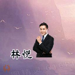 林悦