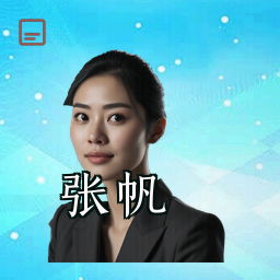 张帆